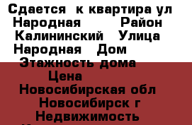 Сдается 2к квартира ул. Народная 32/1 › Район ­ Калининский › Улица ­ Народная › Дом ­ 32/1 › Этажность дома ­ 9 › Цена ­ 15 000 - Новосибирская обл., Новосибирск г. Недвижимость » Квартиры аренда   . Новосибирская обл.,Новосибирск г.